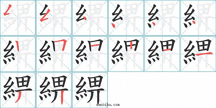 綥字笔顺分步演示图