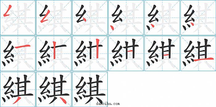 綨字笔顺分步演示图