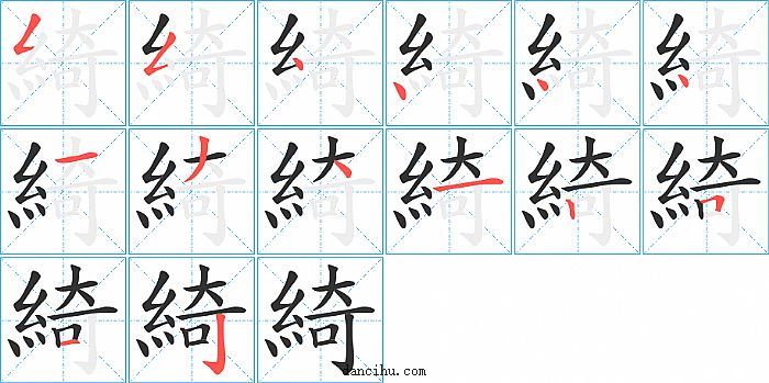 綺字笔顺分步演示图