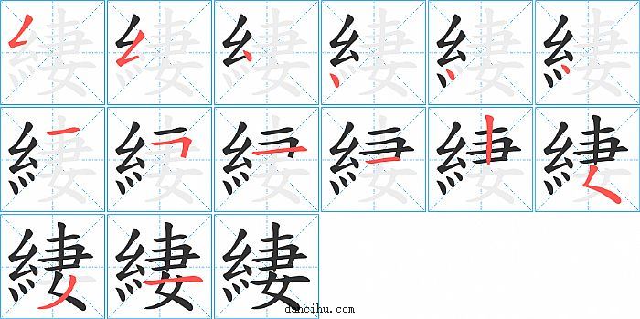 緀字笔顺分步演示图