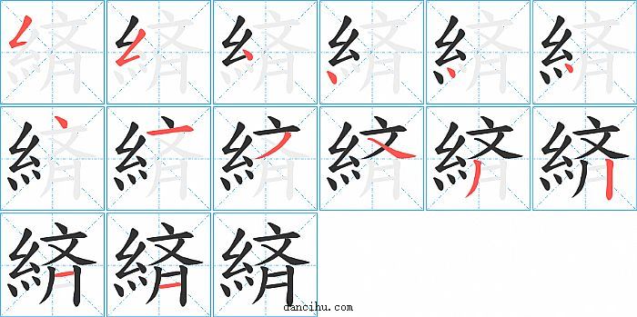 緕字笔顺分步演示图