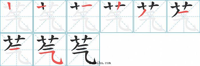 芞字笔顺分步演示图