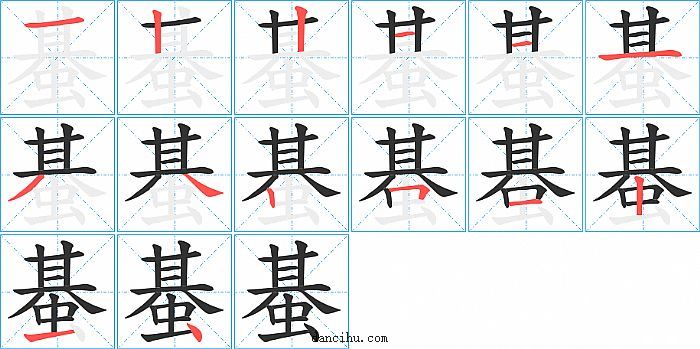 蜝字笔顺分步演示图