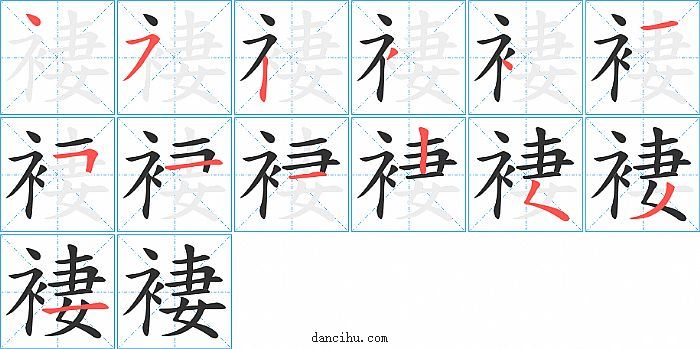 褄字笔顺分步演示图