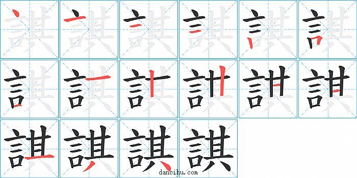 諆字笔顺分步演示图