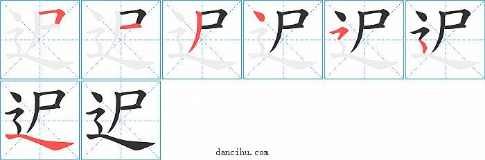 迉字笔顺分步演示图