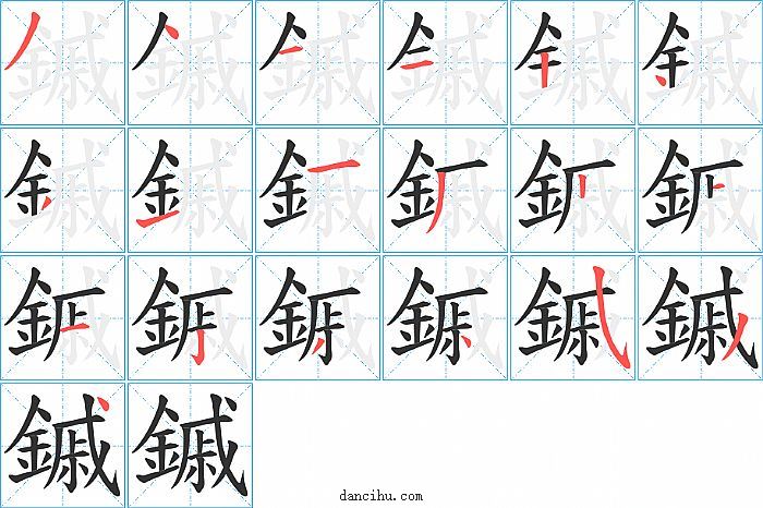 鏚字笔顺分步演示图