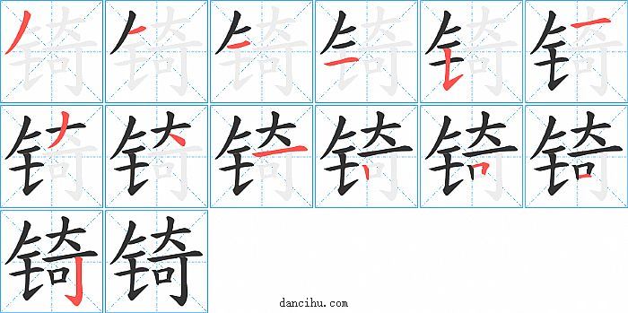 锜字笔顺分步演示图