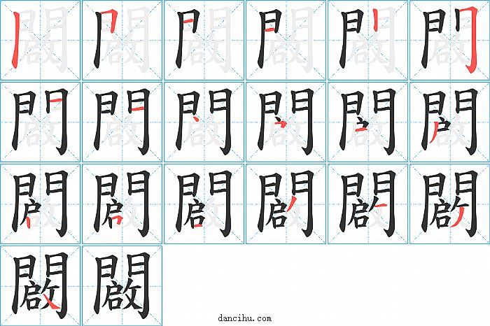 闙字笔顺分步演示图