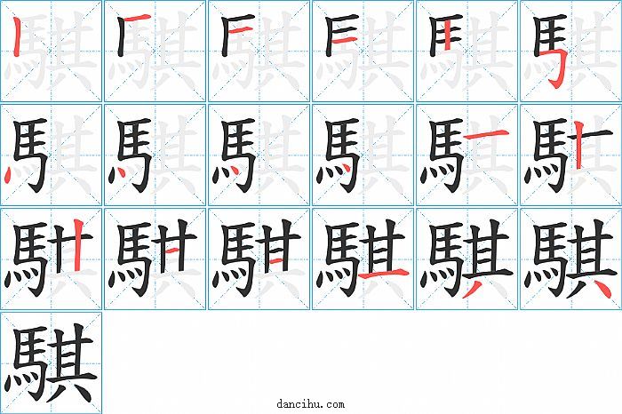 騏字笔顺分步演示图