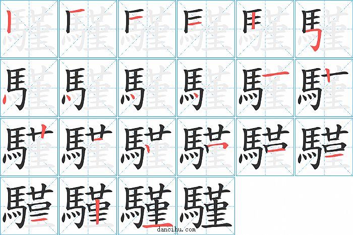 騹字笔顺分步演示图