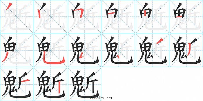 鬿字笔顺分步演示图