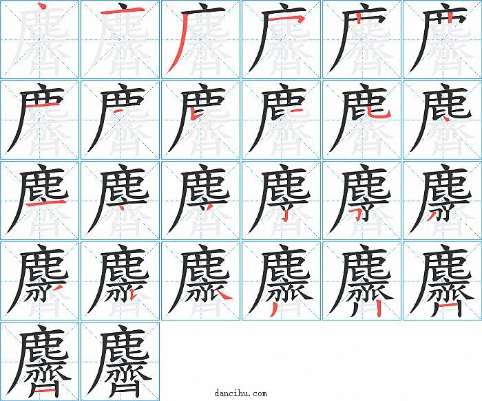 麡字笔顺分步演示图