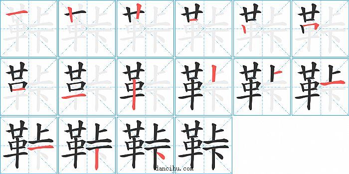 鞐字笔顺分步演示图