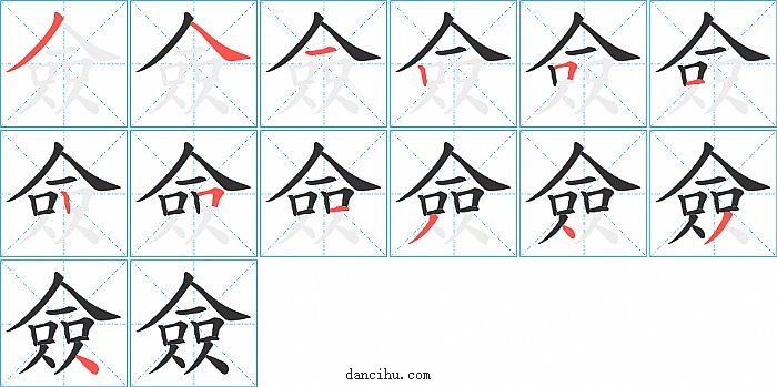 僉字笔顺分步演示图