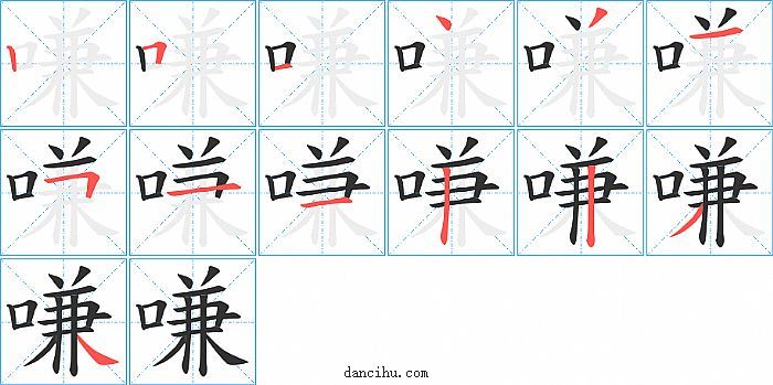 嗛字笔顺分步演示图