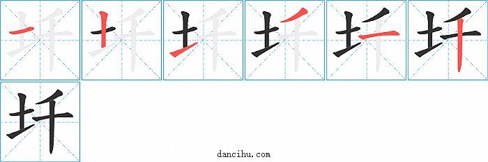 圲字笔顺分步演示图