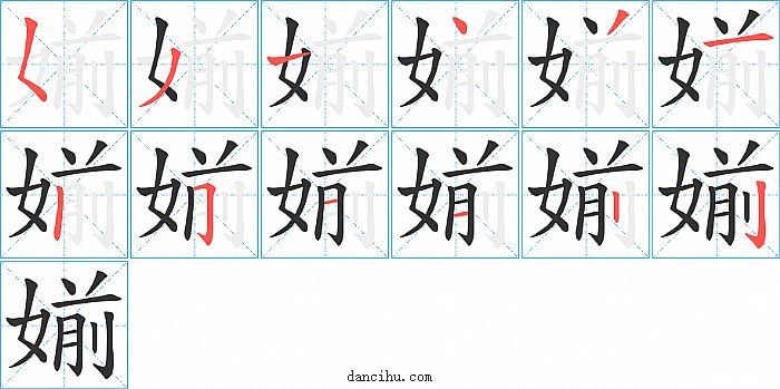 媊字笔顺分步演示图