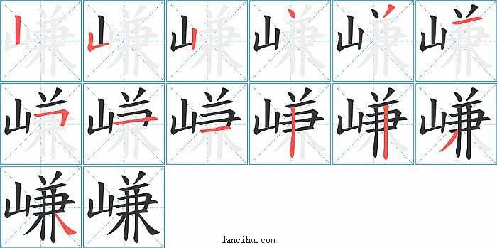 嵰字笔顺分步演示图