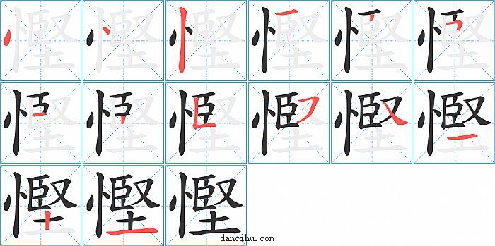 慳字笔顺分步演示图