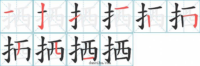 拪字笔顺分步演示图