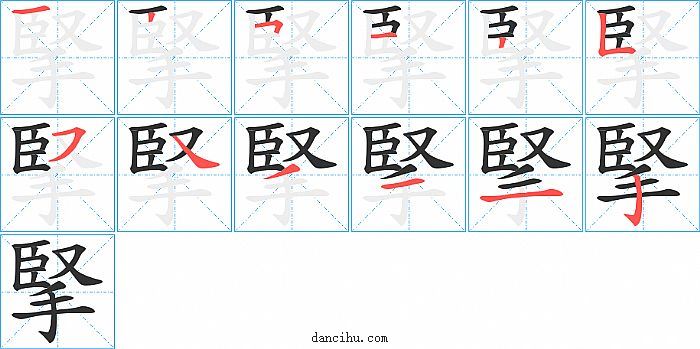 掔字笔顺分步演示图