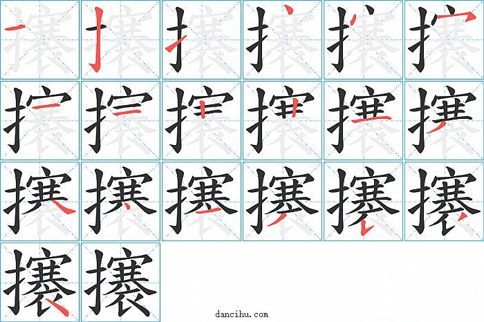 攐字笔顺分步演示图