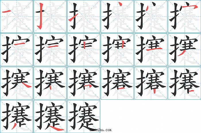 攓字笔顺分步演示图