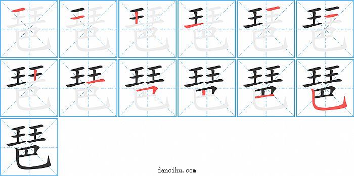 琶字笔顺分步演示图