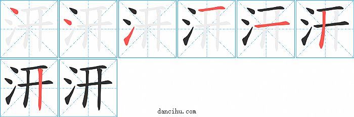 汧字笔顺分步演示图