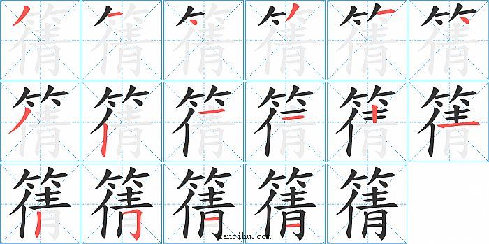 篟字笔顺分步演示图