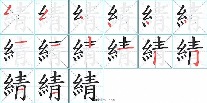 綪字笔顺分步演示图