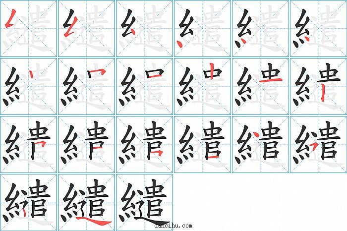 繾字笔顺分步演示图