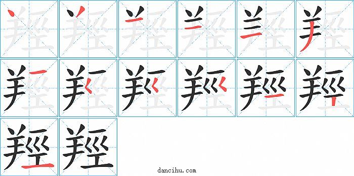 羥字笔顺分步演示图