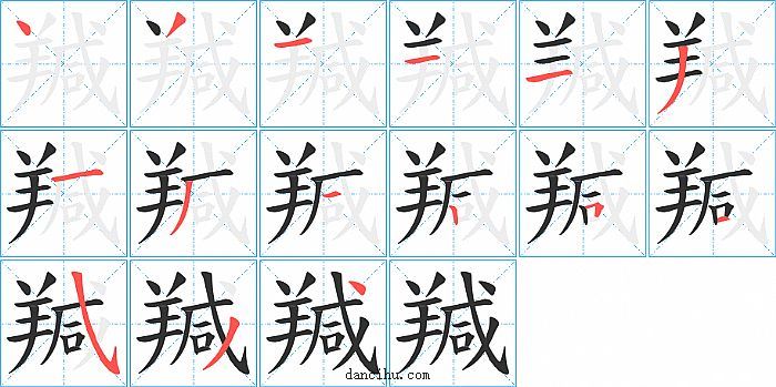 羬字笔顺分步演示图