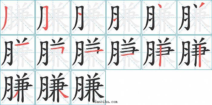 膁字笔顺分步演示图