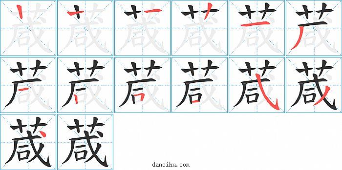 葴字笔顺分步演示图