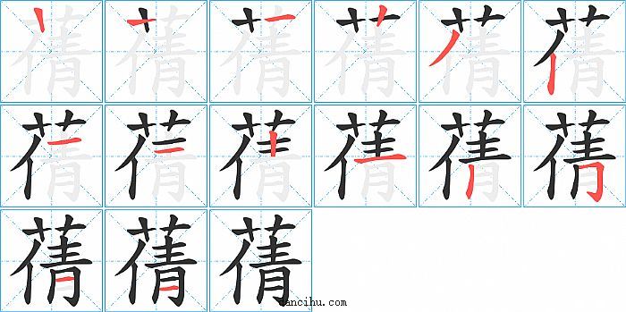 蒨字笔顺分步演示图