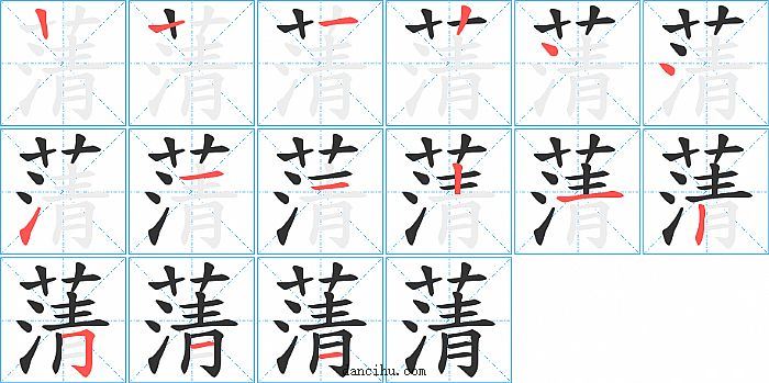 蔳字笔顺分步演示图