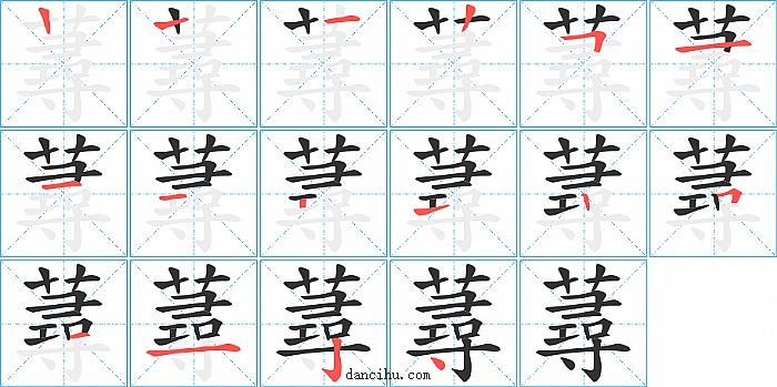 蕁字笔顺分步演示图