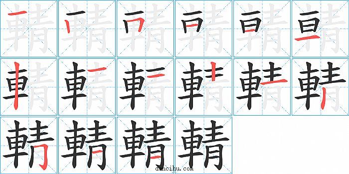 輤字笔顺分步演示图