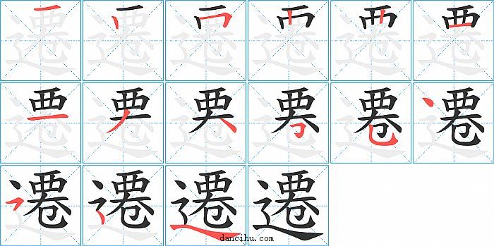 遷字笔顺分步演示图