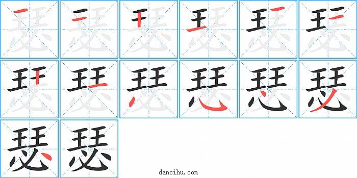 瑟字笔顺分步演示图