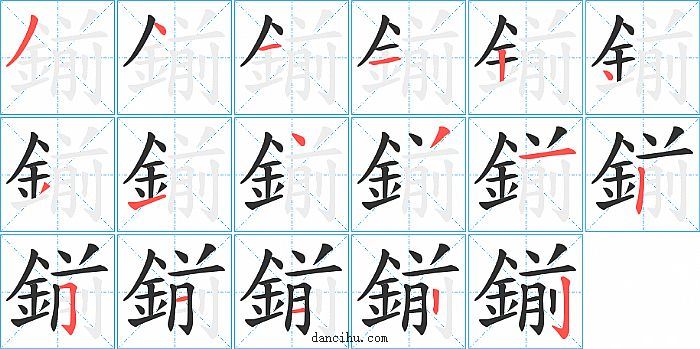 鎆字笔顺分步演示图