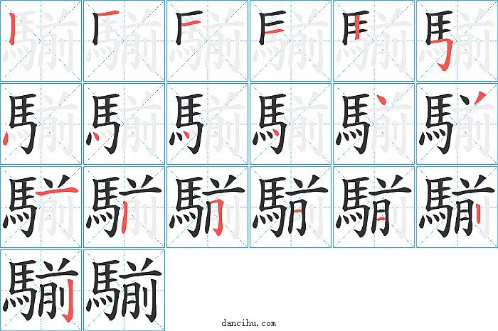 騚字笔顺分步演示图