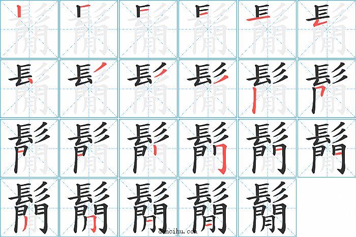 鬜字笔顺分步演示图