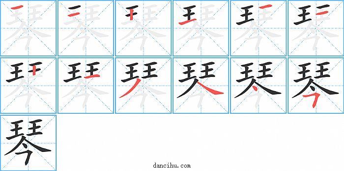 琴字笔顺分步演示图