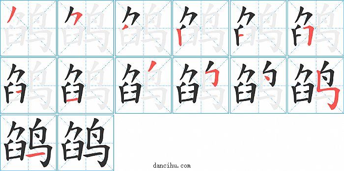 鹐字笔顺分步演示图