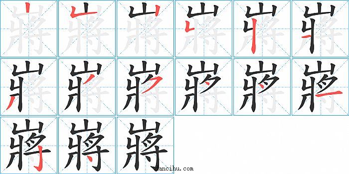 嶈字笔顺分步演示图