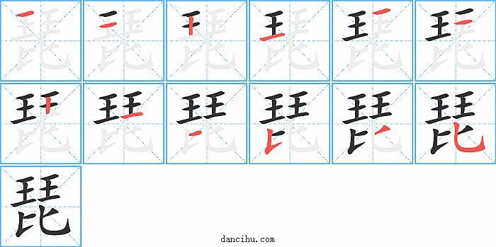 琵字笔顺分步演示图